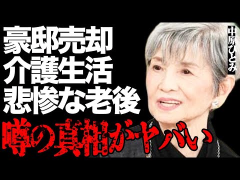 中原ひとみが豪邸売却した本当の理由や悲惨な老後がヤバい…夫・江原真二郎の壮絶な介護生活や難病の正体に言葉を失う… サムネイル