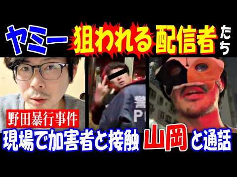 【ヤミー】狙われる配信者たち【野田暴行事件】現場で加害者と接触した【山岡】と通話 サムネイル