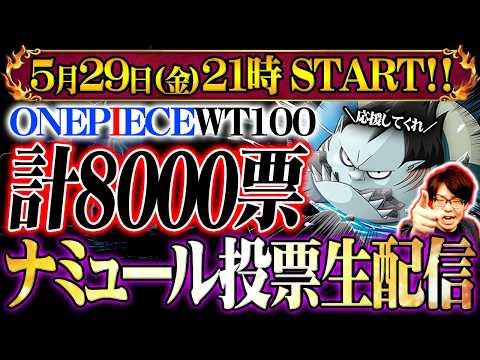 【生配信】WT100でジャンプ合計8000票分ナミュールに投票するまで終われません！②【 ワンピース 101~200冊… サムネイル