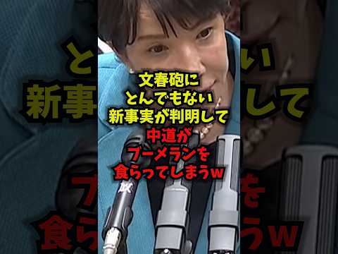 【緊急】文春砲にとんでもない新事実が判明し中道がブーメランを食らってしまうｗ中道改革連合 週刊文春 高市総理 国会 s…