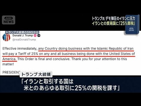 トランプ大統領 イランとの貿易国に「25％関税」　デモ弾圧のイランに圧力(2026年1月13日) サムネイル