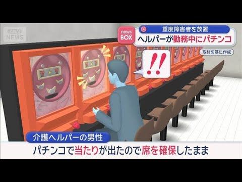 【話題】訪問介護中に中抜け“2時間半”パチンコ…重度障害者が外へ　京都市で虐待認定｜スーパーJチャンネル