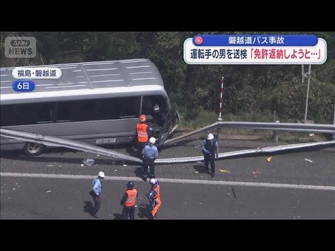 磐越道バス事故　運転手の男を送検　「免許返納しようと思う」【スーパーJチャンネル】(2026年5月9日) サムネイル