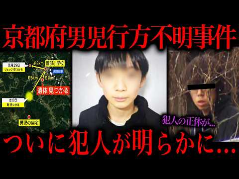 【京都府男児行方不明事件】判明した犯人の正体が... サムネイル