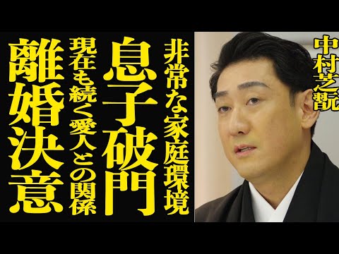 【衝撃】中村芝翫が息子を破門し休演させ続けている理由…現在でも続いている”愛人関係”が発覚し三田寛子も離婚を決意した真… サムネイル