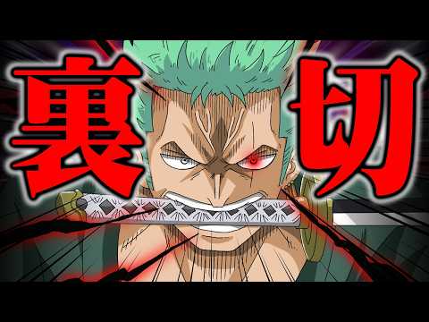 尾田先生マジかよ…作中最大の裏切り展開。ゾロが麦わらの一味を抜ける伏線が描かれていた!?※ネタバレ 注意【 ワンピース… サムネイル