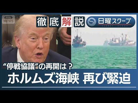 【米イラン再協議未定】核開発と海峡封鎖巡り“緊張激化”覚書交渉と資産凍結解除案【日曜スクープ】(2026年4月19日)
