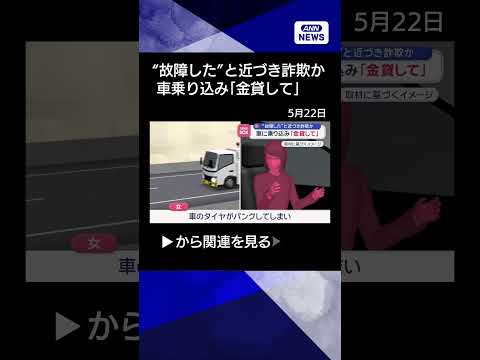 【ニュース】“故障した”と近づき詐欺か　車に乗り込み「金貸して」【スーパーJチャンネル】(2026年5月22日) sh… サムネイル