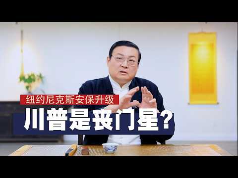 川普是不是丧门星？ サムネイル