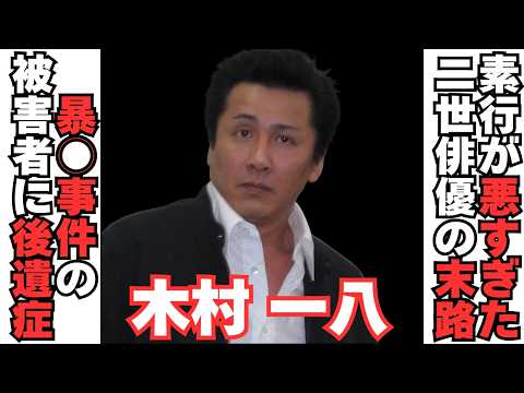 【衝撃】横山やすしの息子・木村一八の暴○事件の被害者には後遺症が!? サムネイル