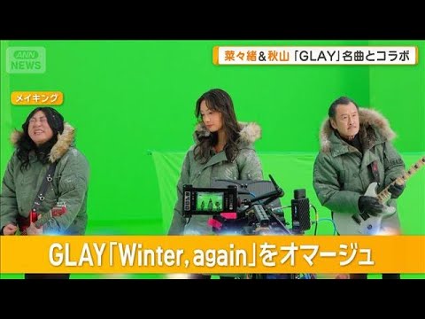菜々緒＆ロバート秋山竜次＆吉田鋼太郎　GLAY名曲とコラボ　メンバーの楽器を使用も【グッド！モーニング】(2026年1… サムネイル