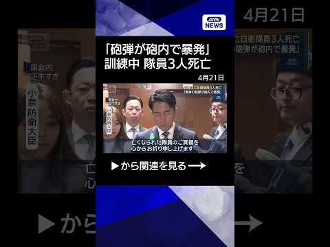 【ニュース】訓練中に自衛隊員3人死亡「戦車の砲弾が砲内で暴発」(2026年4月21日) shorts サムネイル
