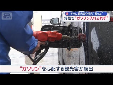 年末に観光客や地元「困った」　箱根でガソリン入れられず　給油求め“県またぎ”【スーパーJチャンネル】(2025年12月… サムネイル