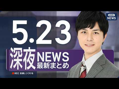 【ライブ】5/23 深夜ニュースまとめ 最新情報を厳選してお届け ANN/テレ朝【LIVE】 サムネイル