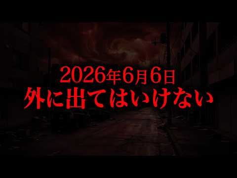 【2026年6月6日】何が起きるのか？ サムネイル