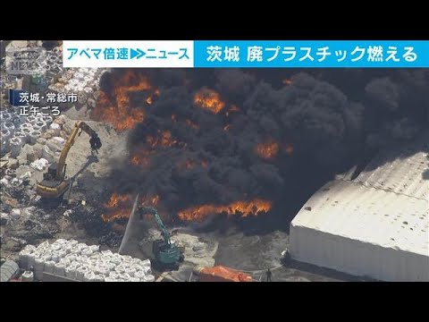 廃プラスチック火災　工場の一部焼ける　茨城・常総市(2026年5月14日)