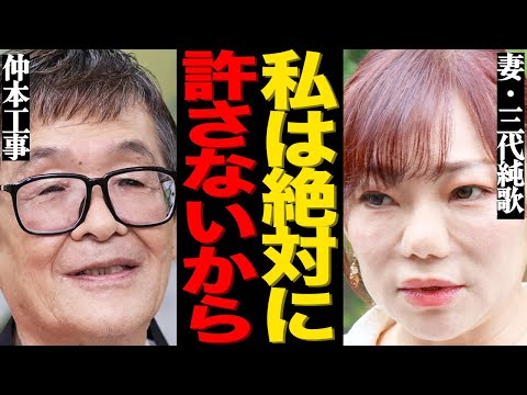 仲本工事の妻・三代純歌と加藤茶との深い確執の全貌がヤバい…偏向報道した週刊誌との泥沼裁判の衝撃の末路に言葉を失う… サムネイル