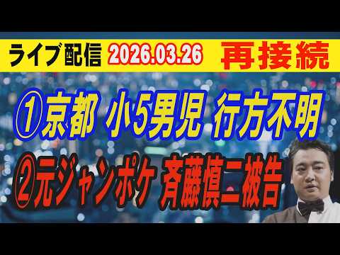 【ライブ配信】1部 「再接続」①京都 小5男児行方不明 ②元ジャンポケ 斉藤慎二被告【小川泰平の事件考察室】 2582… サムネイル