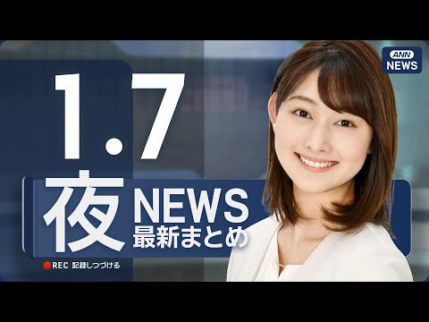 【ライブ】1/7 夜ニュースまとめ 最新情報を厳選してお届け ANN/テレ朝【LIVE】 サムネイル