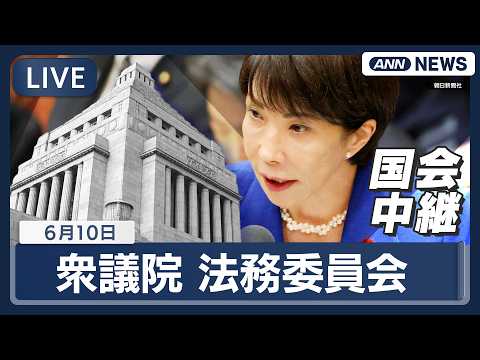 【国会ライブ】衆議院 法務委員会 高市総理出席 【LIVE】(2026年6月10日)  ANN/テレ朝 サムネイル