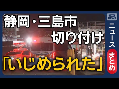【工場で切り付け】「職場でいじめられた」工場15人刺傷 容疑者は元従業員 家宅捜索で“漂白剤”押収 静岡･三島市【ニュ… サムネイル