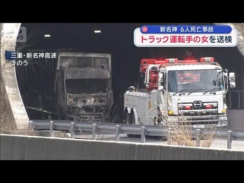 新名神高速6人死亡事故　トラック運転手の女を送検【スーパーJチャンネル】(2026年3月21日) サムネイル