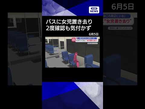 【ニュース】なぜ？バスに“女児置き去り”　父親「GPSではこの周辺にいる」 shorts サムネイル