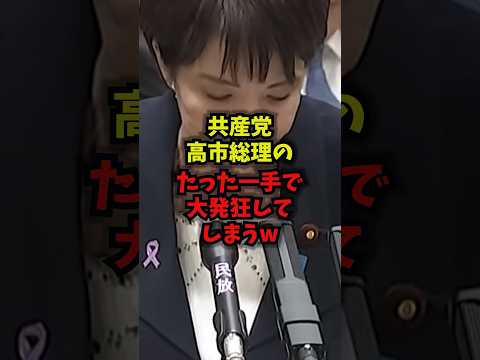 【生存危機】共産党高市総理のたった一手で大発狂してしまうｗ共産党 高市総理 議員定数削減 日本維新の会 shorts