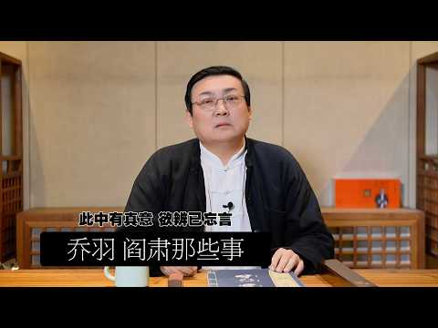 老梁：乔羽 阎肃创作背后的故事