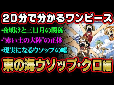 【20分で分かる！】ワンピース“東の海”ウソップ・クロ編を完全ネタバレ超解説！ラスボスには三日月が関係している!?夜明…