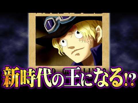 誰も気付けなかったサボの正体コレか…最終回で世界をひっくり返す伏線がヤバすぎる!?※ネタバレ 注意【 ワンピース 最新… サムネイル