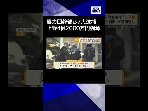 【ニュース】暴力団幹部ら7人逮捕　上野4億2000万円強奪で　羽田空港での強盗未遂にも関与かshorts サムネイル