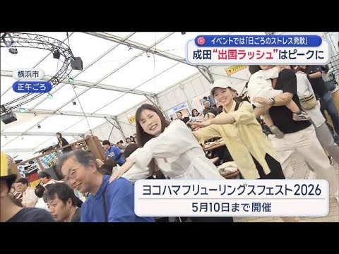 成田“出国ラッシュ”はピークに　イベントでは「日ごろのストレス発散」【スーパーJチャンネル】(2026年4月26日) サムネイル