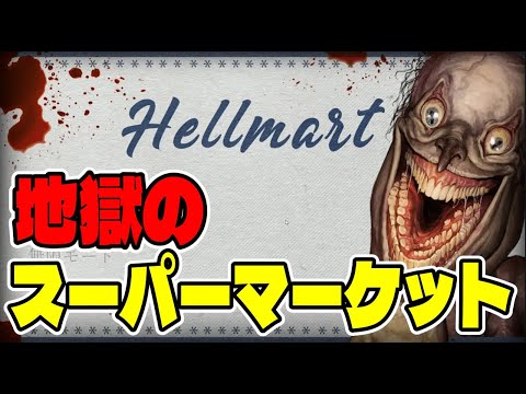 【HELLMART】地獄のスーパーマーケットで7日間生き延びろ！【新作ホラー】