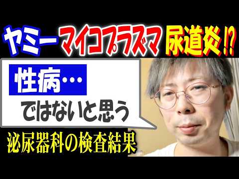 【ヤミー】マイコプラズマ尿道炎!?「性病…ではないと思う」泌尿器科の検査結果 サムネイル