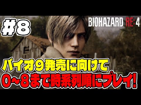 １０【年越しまで突っ走れ！】バイオ９に向けてバイオシリーズ０～８まで連続で長時間プレイ！【リベレーションズ１】 サムネイル