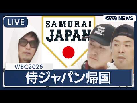 【リプレイ】侍ジャパン帰国　成田空港に到着｜準々決勝でベネズエラに逆転負け 大会連覇ならず　WBC2026【LIVE】… サムネイル