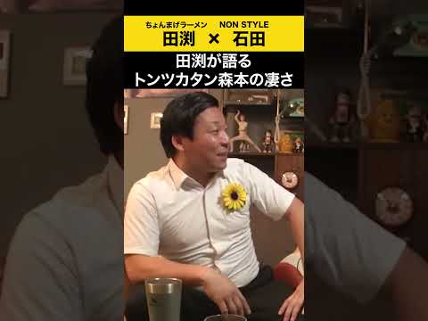 【飲みトーク】田渕が語るトンツカタン森本の凄さ ちょんまげラーメン 田渕 ノンスタ石田 サムネイル