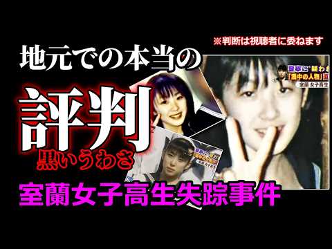 【室蘭女子高生失踪事件】なぜ疑惑の男性は説明をしないのか？男が25年間沈黙した理由は●●だから？ サムネイル