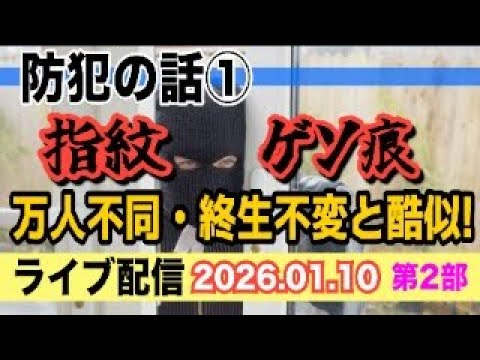 【ライブ配信】2部 防犯の話 ② 「指紋 ゲソ痕」 万人不同・終生不変と酷似！【小川泰平の事件考察室】 2458 サムネイル