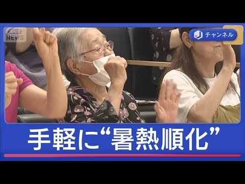 5月なのに…連日の猛暑日　シニアにお勧め“暑熱順化”【スーパーJチャンネル】(2026年5月19日) サムネイル