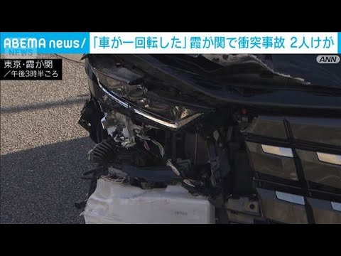 東京・霞が関で車が一回転する衝突事故　2人搬送も命に別状なし(2026年3月16日) サムネイル