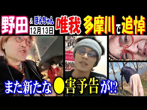【野田】12-13【唯我】を多摩川で追悼、また新たな●害予告が!?【ぽんちゃん】 サムネイル