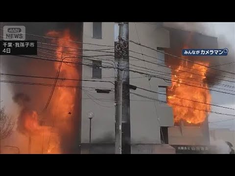 炎上する4階建てビル 隣家に延焼の危険で懸命の消火活動　千葉・我孫子市(2026年4月4日) サムネイル