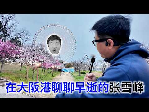 在大阪港聊聊早逝的张雪峰：把自己卷死是某一类人的宿命，也是某一类国家的宿命。让我们都多活两年，少死几个🙏 サムネイル