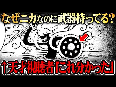 【ワンピース 最新】ニカの武器の正体をネタバレ注意で解説｜コメント欄の伏線指摘を辿る見どころ