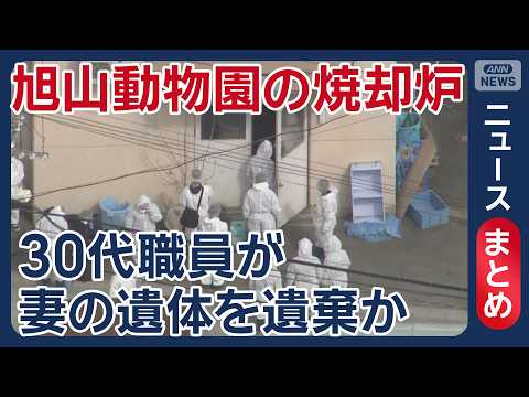 【旭山動物園】焼却炉に遺体遺棄か 死体損壊の疑いで30代男性職員に逮捕状請求／「営業時間外の夜間に」男性職員の新供述／… サムネイル