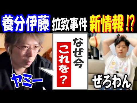【ヤミー】【養分伊藤】拉致事件で新情報!? 「なぜ今これを?」ある事実が浮上【ぜろわん】 サムネイル