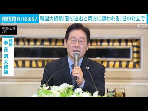 韓国・李大統領　日中対立に言及　「割り込むと両方から嫌われる」日本にも配慮か(2026年1月7日) サムネイル
