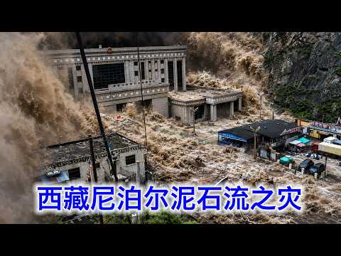 【最新】チベット・ネパールで壊滅的土石流、国境検問所が飲み込まれ1000人超の行方不明か―凶多吉少の神回ならず